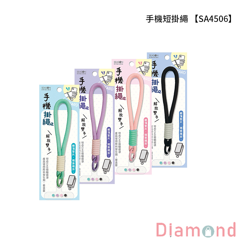 四季紙品 手機短掛繩 【SA4506】