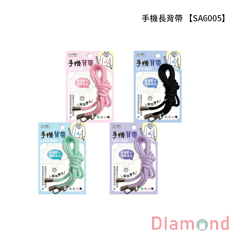 四季紙品 手機長背帶 【SA6005】