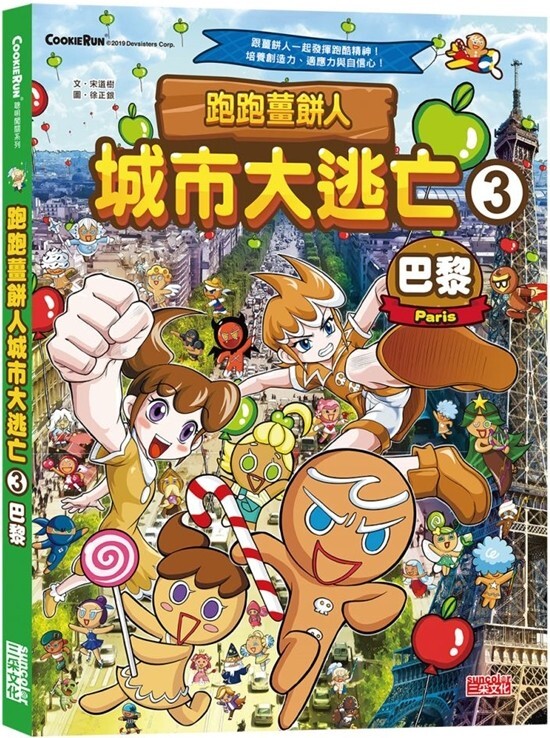 跑跑薑餅人 城市大逃亡3：巴黎
