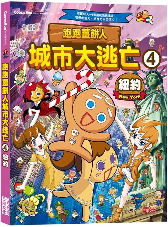 跑跑薑餅人 城市大逃亡4：紐約