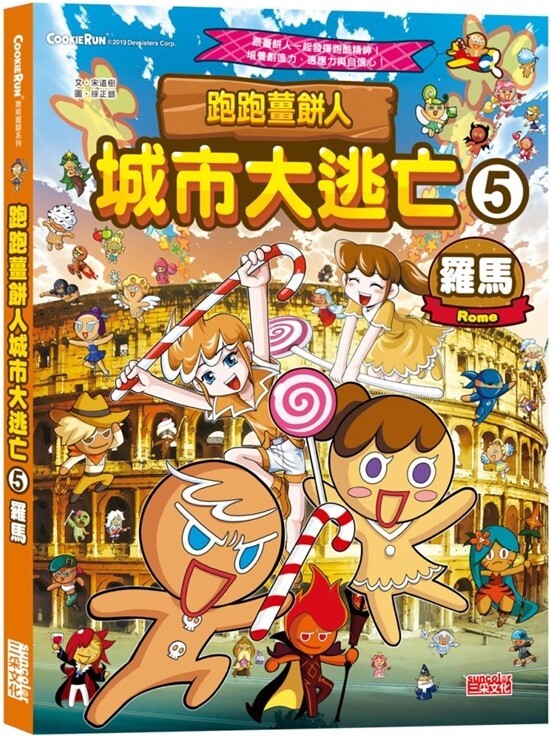 跑跑薑餅人 城市大逃亡5：羅馬