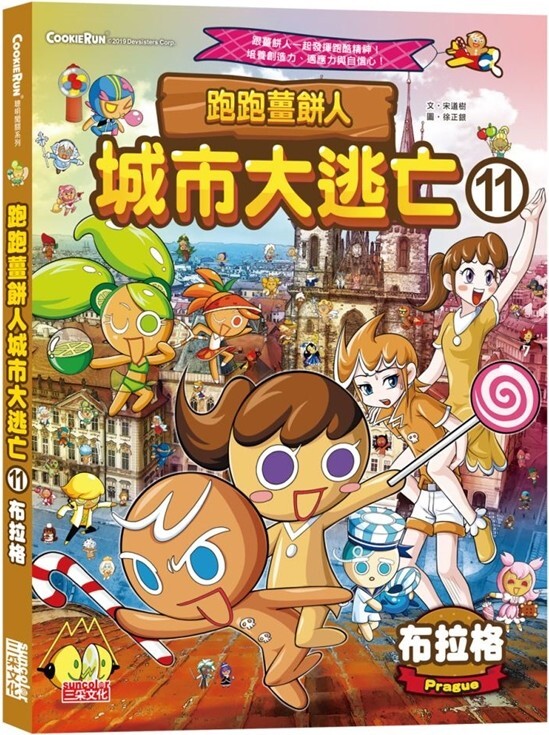 跑跑薑餅人 城市大逃亡11：布拉格