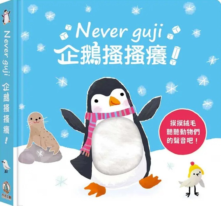Never guji 企鵝搔搔癢！