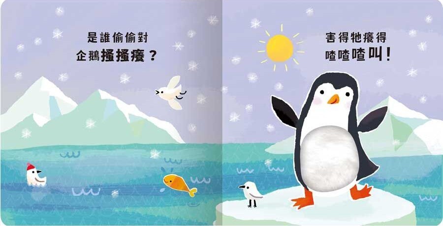 Never guji 企鵝搔搔癢！