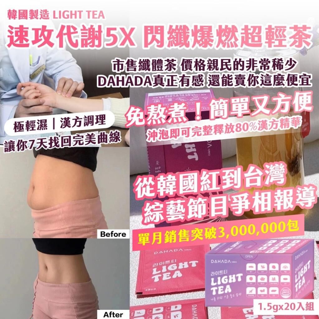 韓國製造 LIGHT TEA 速攻代謝 5X 閃纖爆燃超輕茶