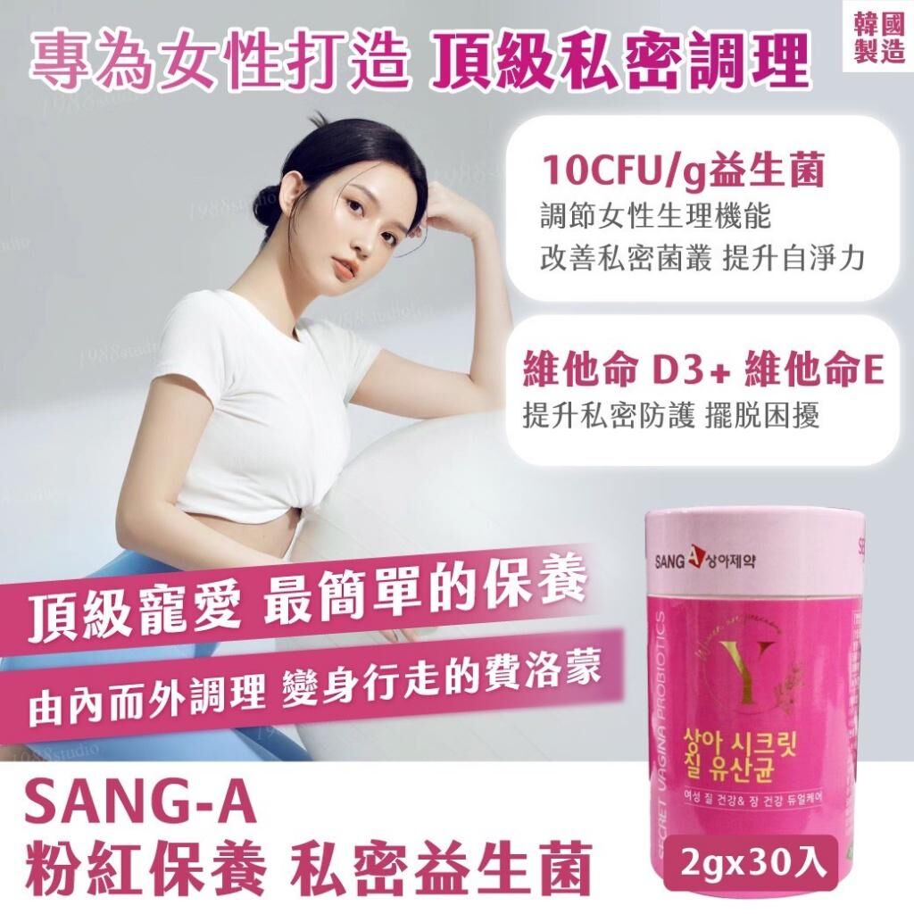 韓國製造 SANG A 粉紅保養私密益生菌