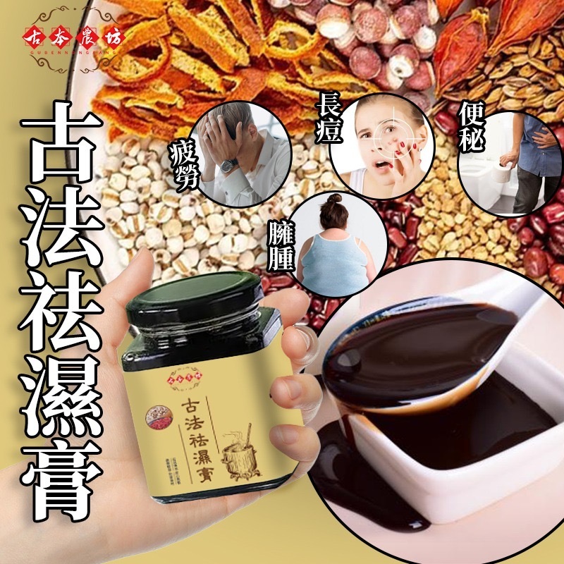 古本農坊古法袪濕膏300G