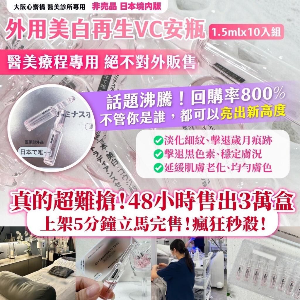大阪心齋橋醫美診所專用外用美白再生VC安瓶
