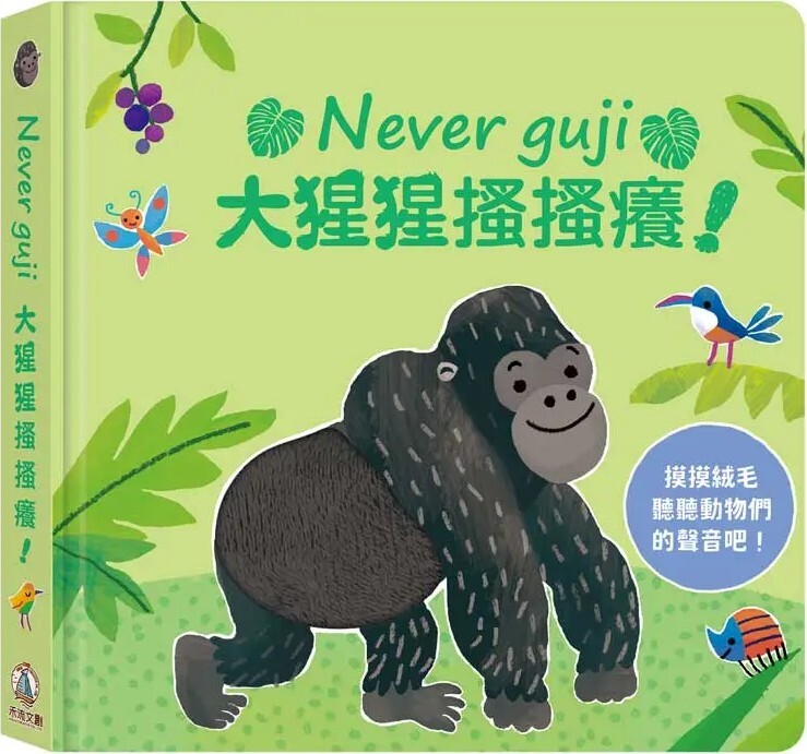 Never guji 大猩猩搔搔癢！