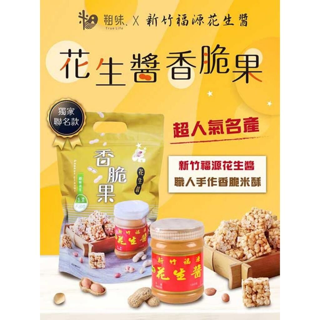 台灣花生醬香脆果