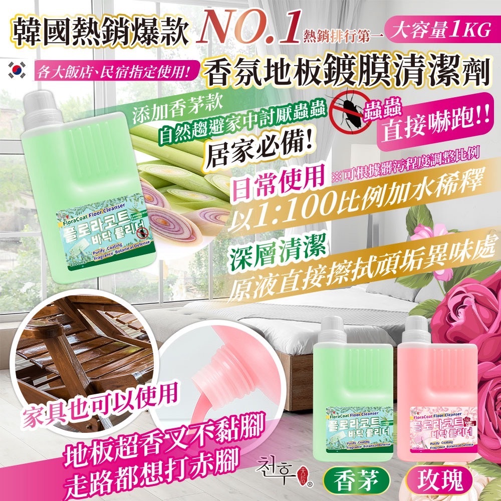 香茅&玫瑰香氛地板鍍膜清潔劑1000ml
