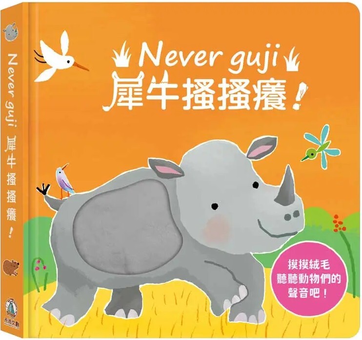 Never guji 犀牛搔搔癢！