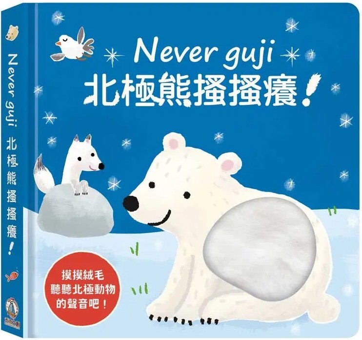 Never guji 北極熊搔搔癢！