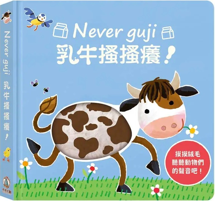 Never guji 乳牛搔搔癢！
