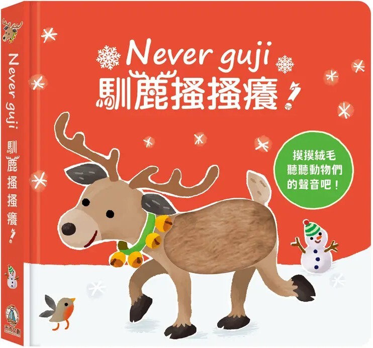 Never guji 馴鹿搔搔癢！