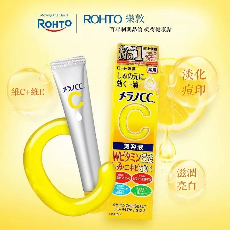 樂敦 Melano CC 美白美容液