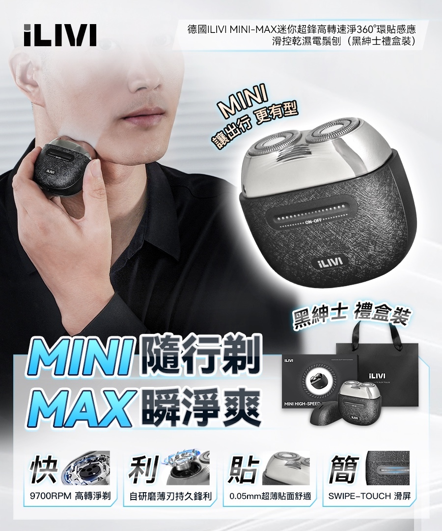 德國iLIVI Mini-Max迷你超鋒高轉速淨360°環貼感應滑控乾濕電鬚刨（黑紳士禮盒裝）