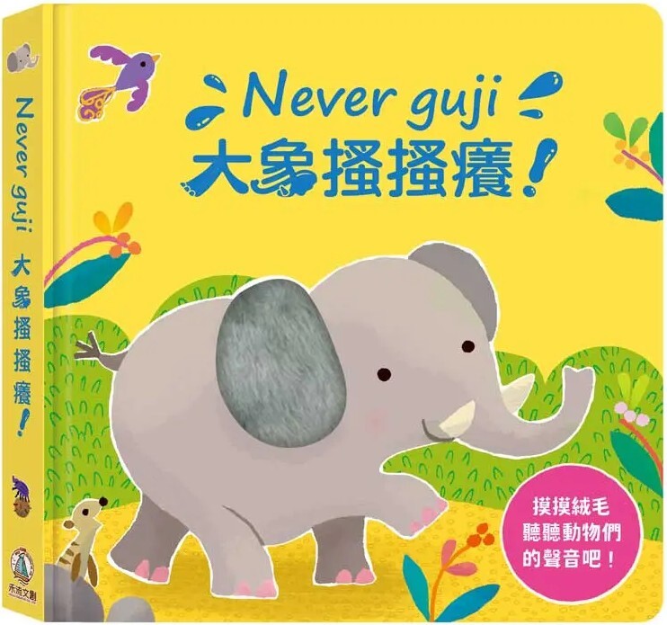 Never guji 大象搔搔癢！