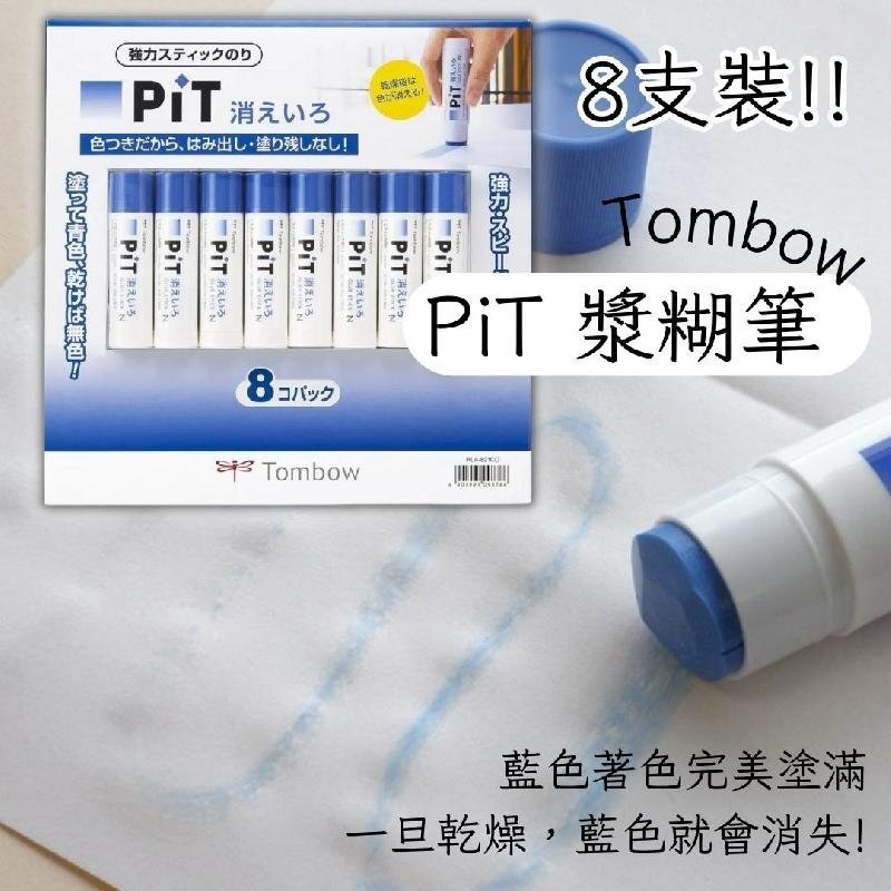 Tombow PiT 漿糊筆/ 一盒8支