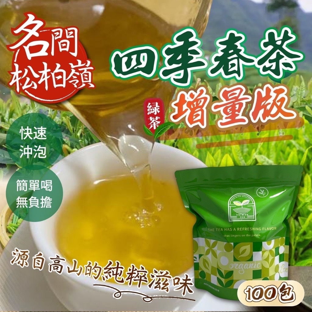 台灣松柏嶺四季春茶 增量版