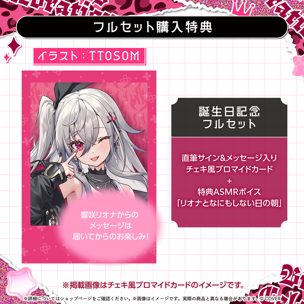 響咲リオナ 誕生日記念 2025 フルセット 直筆サインカード 特典ホロカ付き 響咲リオナ 誕生日記念2025直筆サイン&メッセージ入りチェキ風