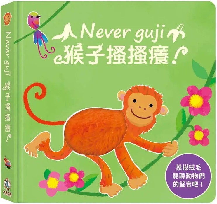 Never guji 猴子搔搔癢！
