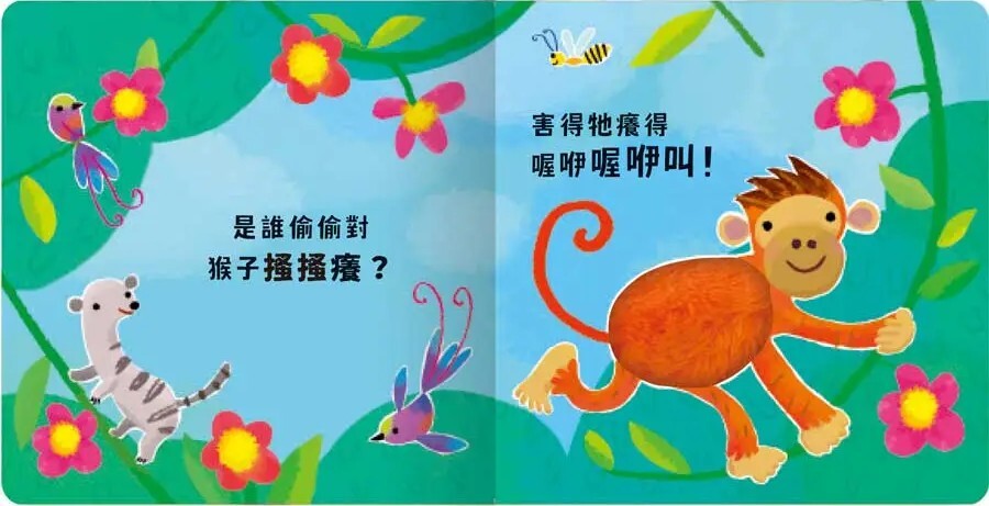 Never guji 猴子搔搔癢！