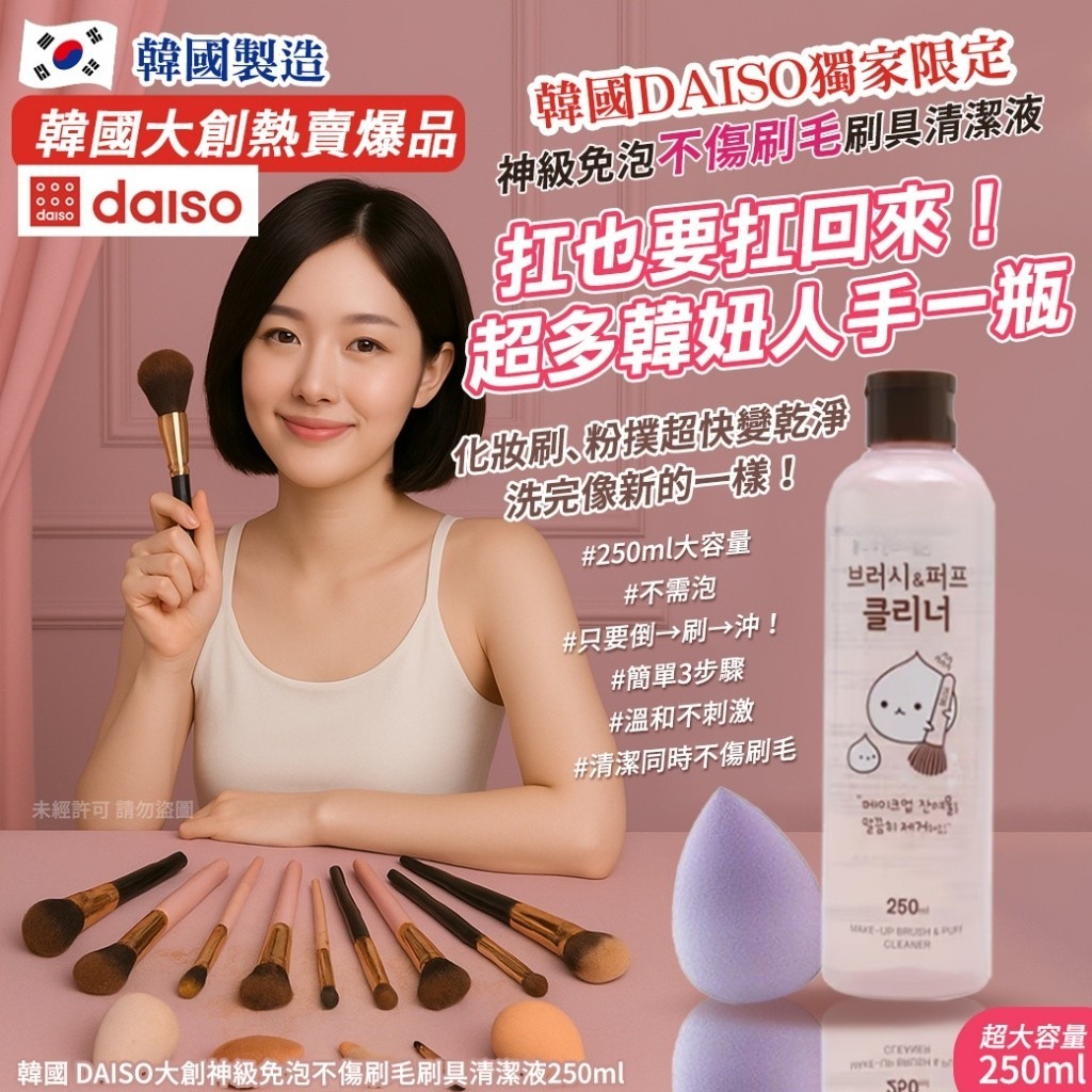 韓國 DAISO大創神級​​​​​免泡不傷刷毛刷具清潔液