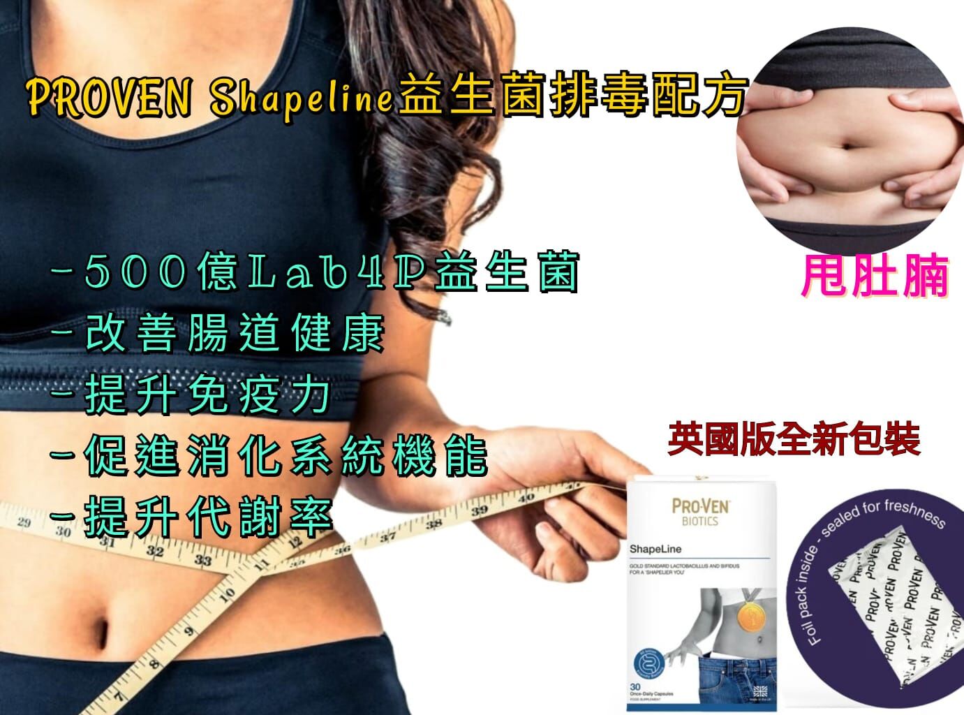 PROVEN ShapeLine纖體 500億 益生菌膠囊