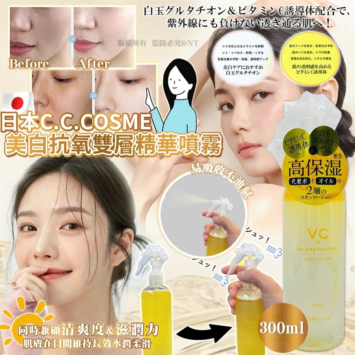 日本C.C.COSME美白抗氧雙層精華噴霧300ml