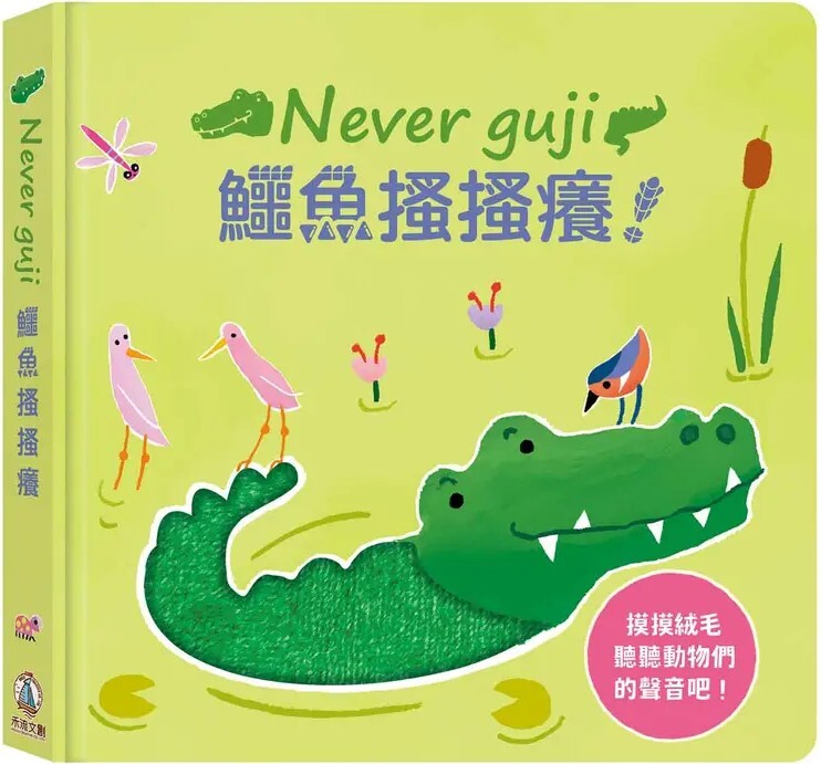 Never guji 鱷魚搔搔癢！
