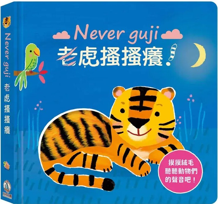 Never guji 老虎搔搔癢！