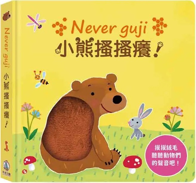 Never guji 小熊搔搔癢！