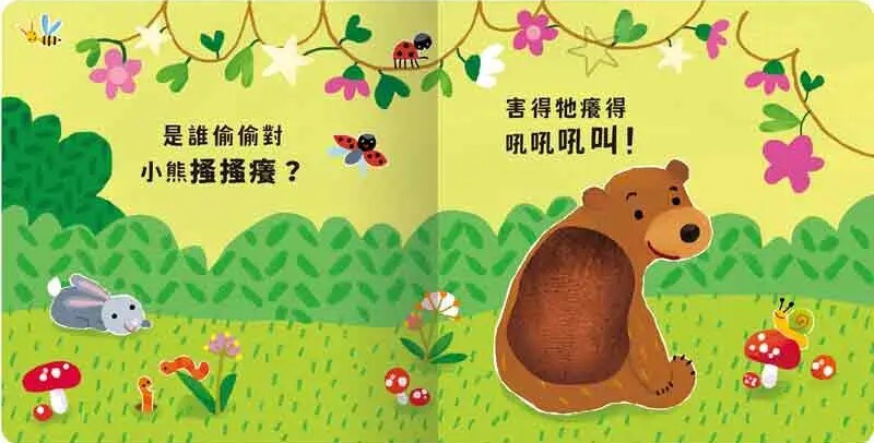 Never guji 小熊搔搔癢！