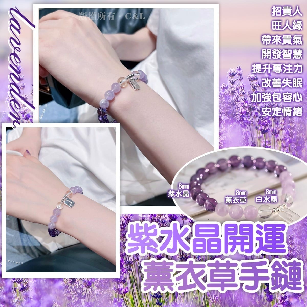 紫水晶開運薰衣草手鏈