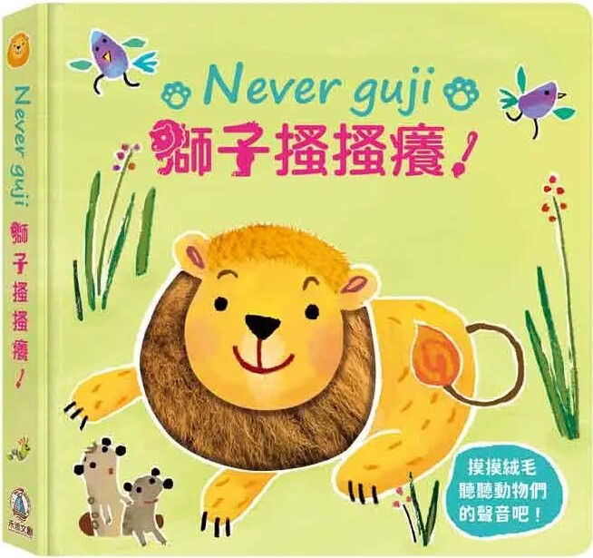 Never guji 獅子搔搔癢！