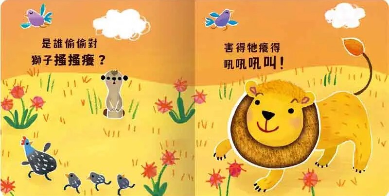 Never guji 獅子搔搔癢！