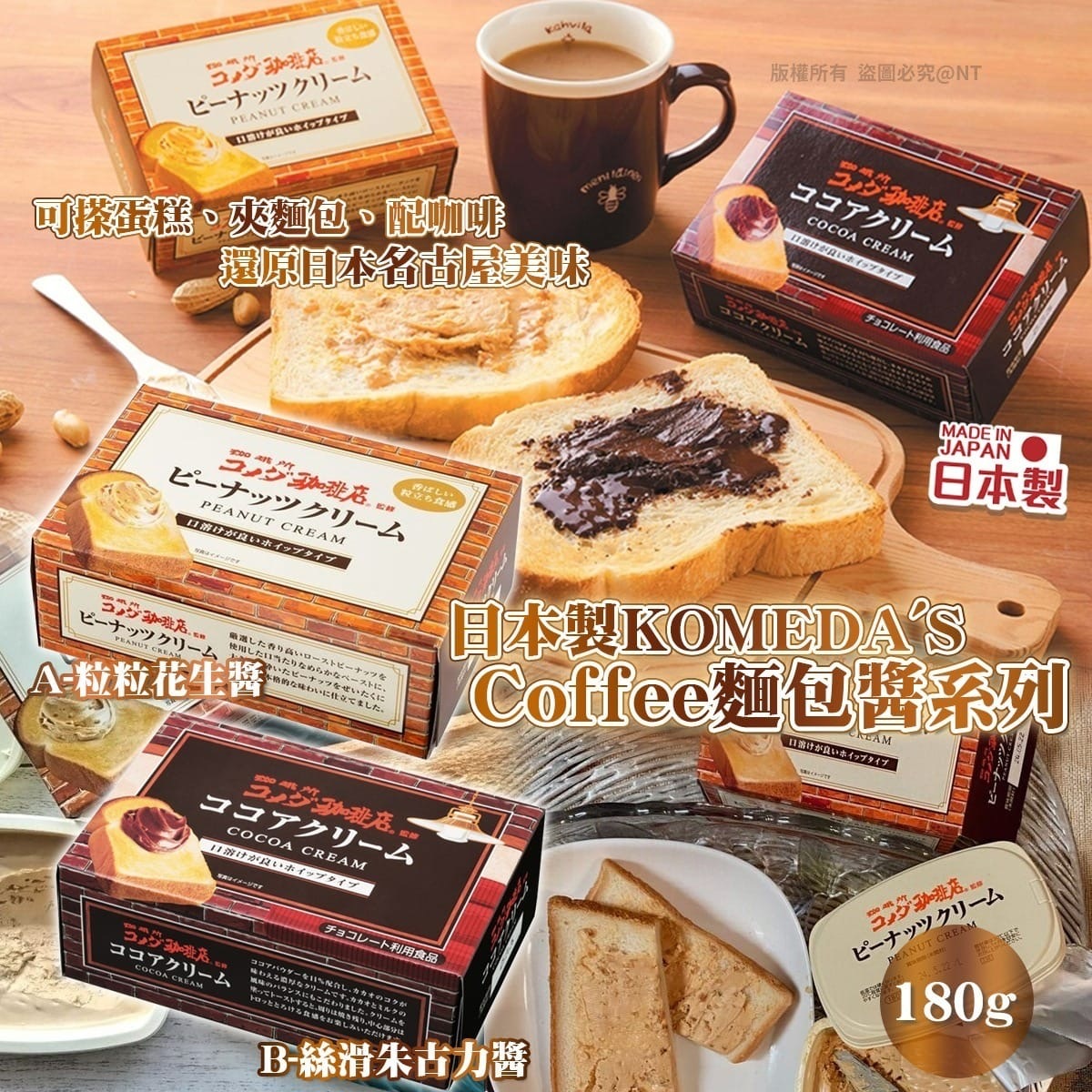 日本製KOMEDA'S Coffee麵包醬系列