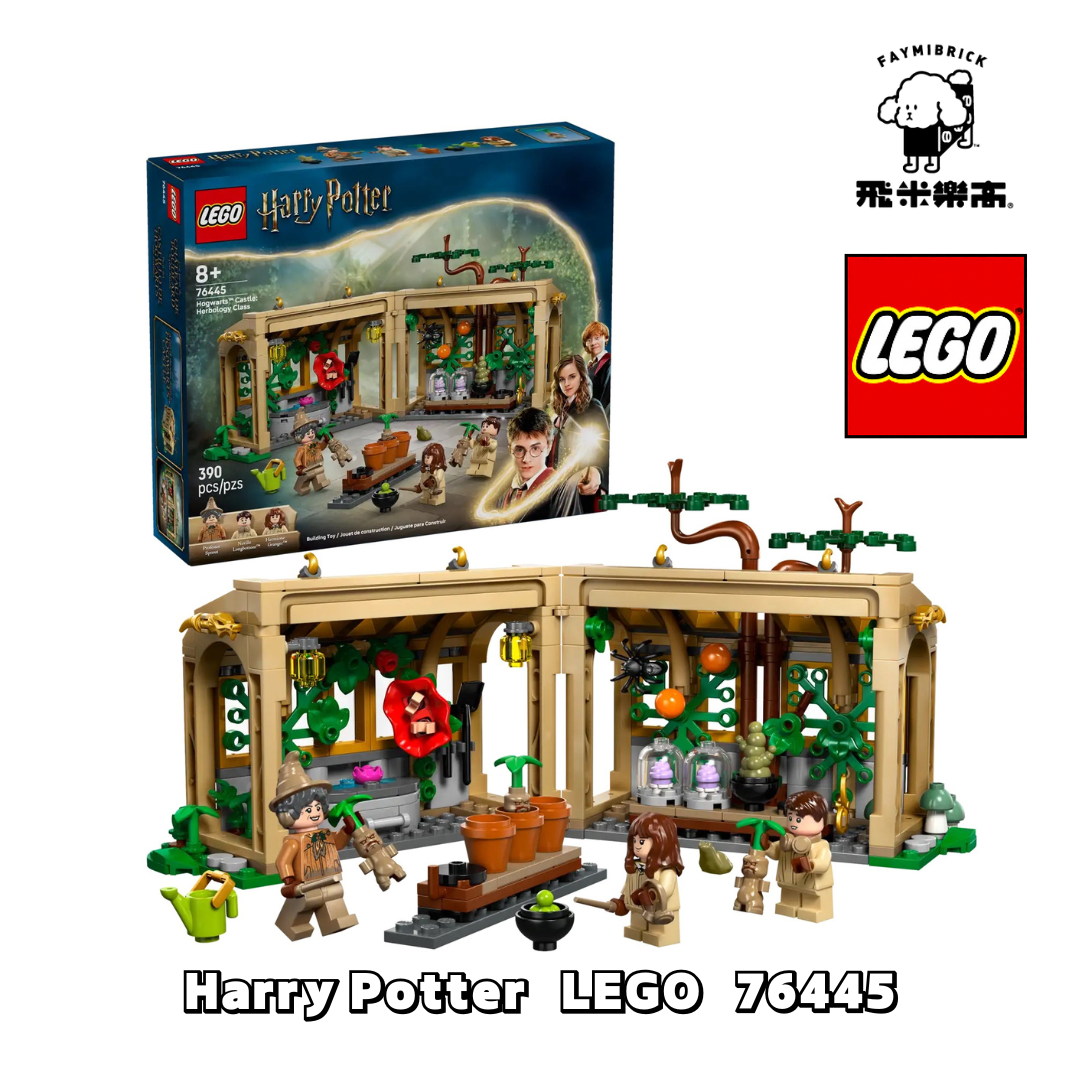樂高 76445 霍格華茲™ 城堡：藥草學課 ｜ LEGO Harry Potter 系列 ｜ 飛米樂高專賣店