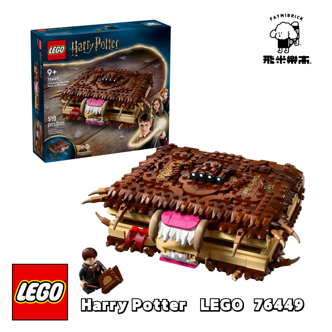 樂高 76449 會咬人的《怪獸的怪獸書》 ｜ LEGO Harry Potter 系列 ｜ 飛米樂高專賣店