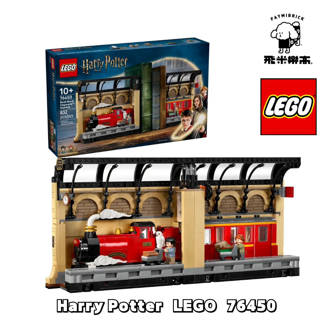 樂高 76450 書擋擺飾：霍格華茲™ 特快車 ｜ LEGO Harry Potter 系列 ｜ 飛米樂高專賣店