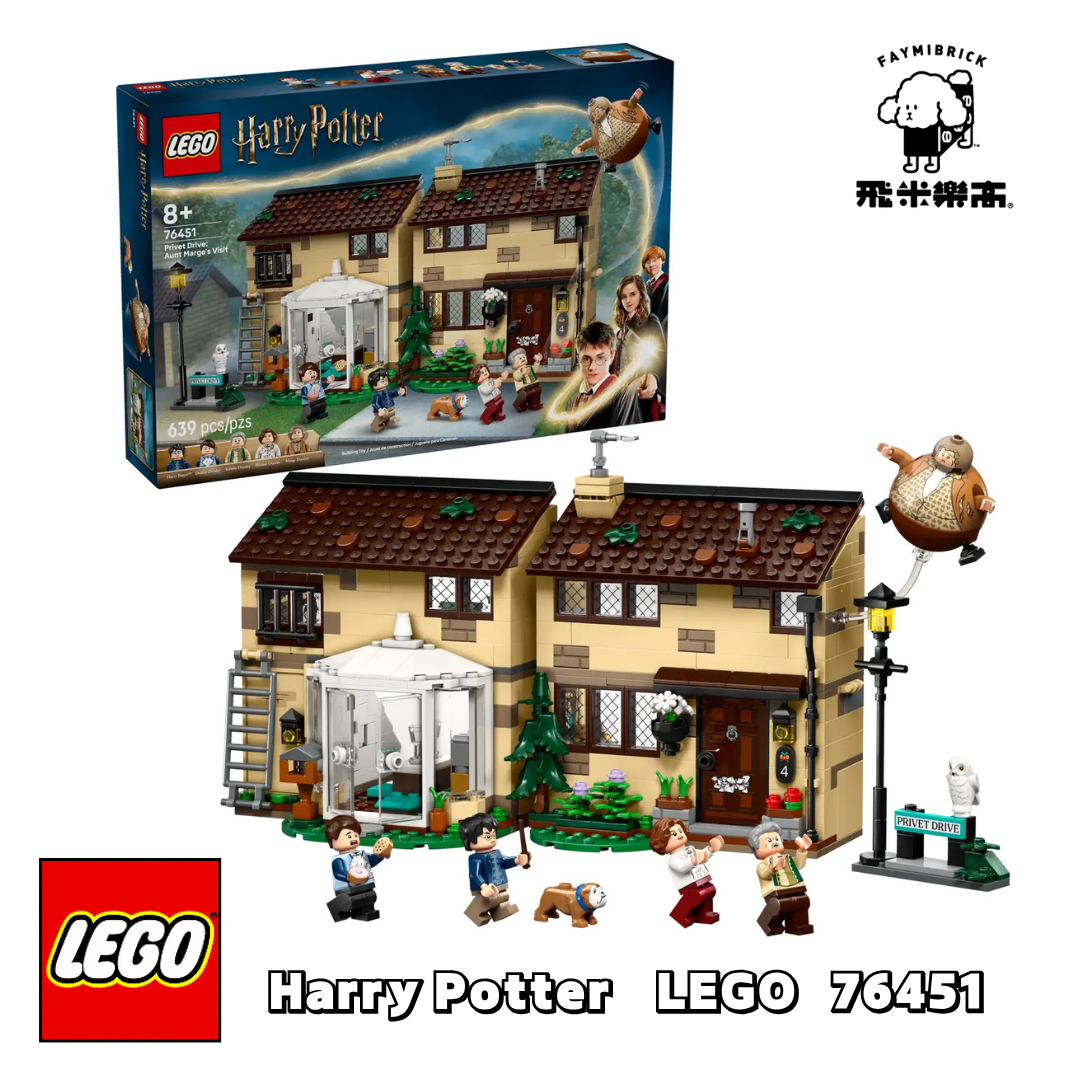 樂高 76451 水蠟樹街：瑪姬姑姑來訪 ｜ LEGO Harry Potter 系列 ｜ 飛米樂高專賣店