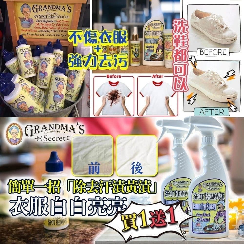 【現貨】Grandmas G052905 婆婆秘密去污劑436ML（買一送一）