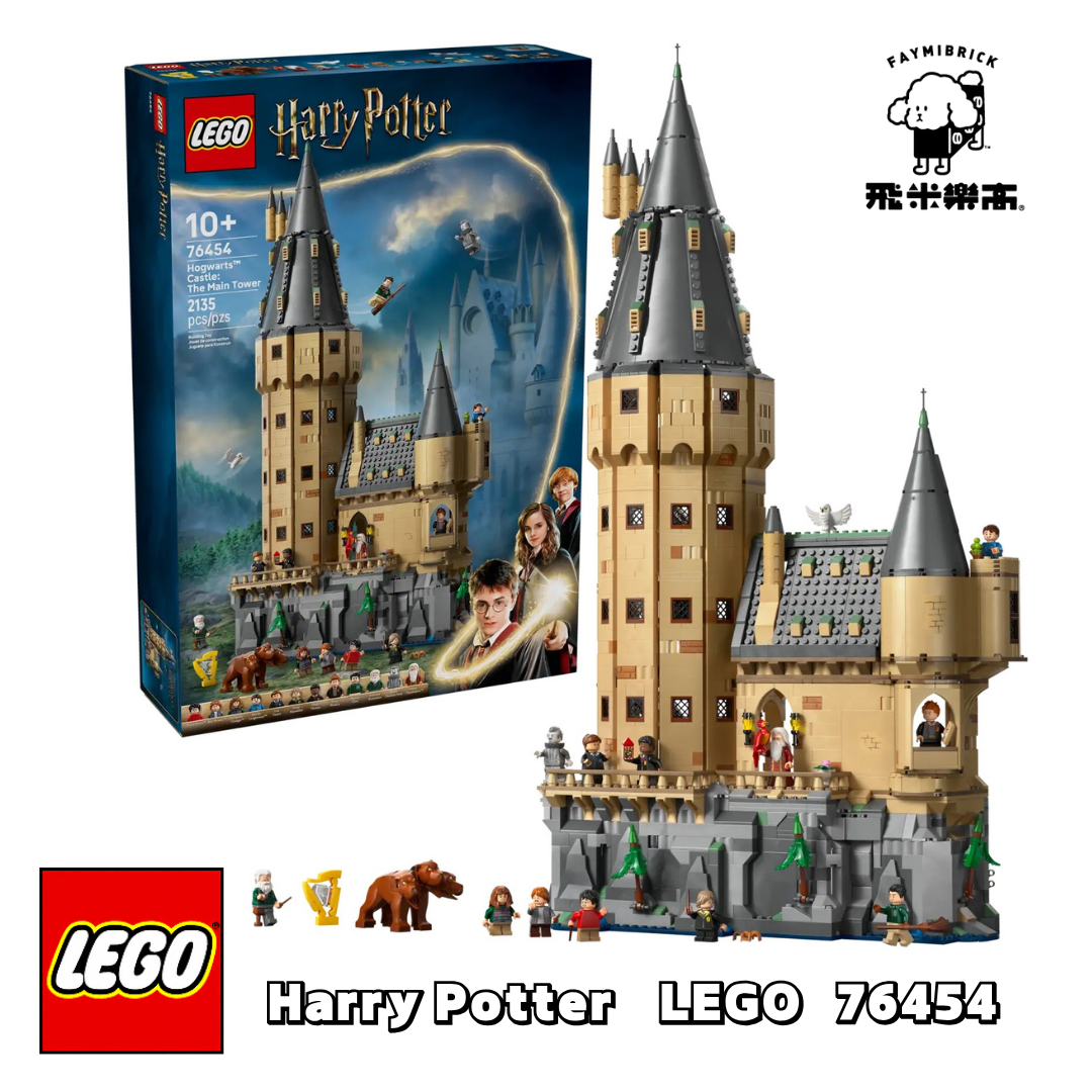 樂高 76454 霍格華茲™ 城堡：主塔 ｜ LEGO Harry Potter 系列 ｜ 飛米樂高專賣店