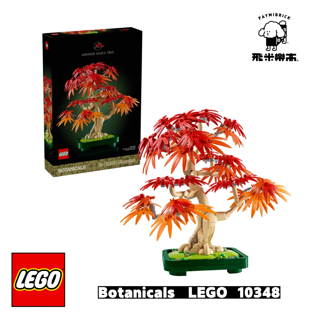 樂高 10348 日本紅楓盆景 ｜ LEGO Botanicals 系列 ｜ 飛米樂高專賣店
