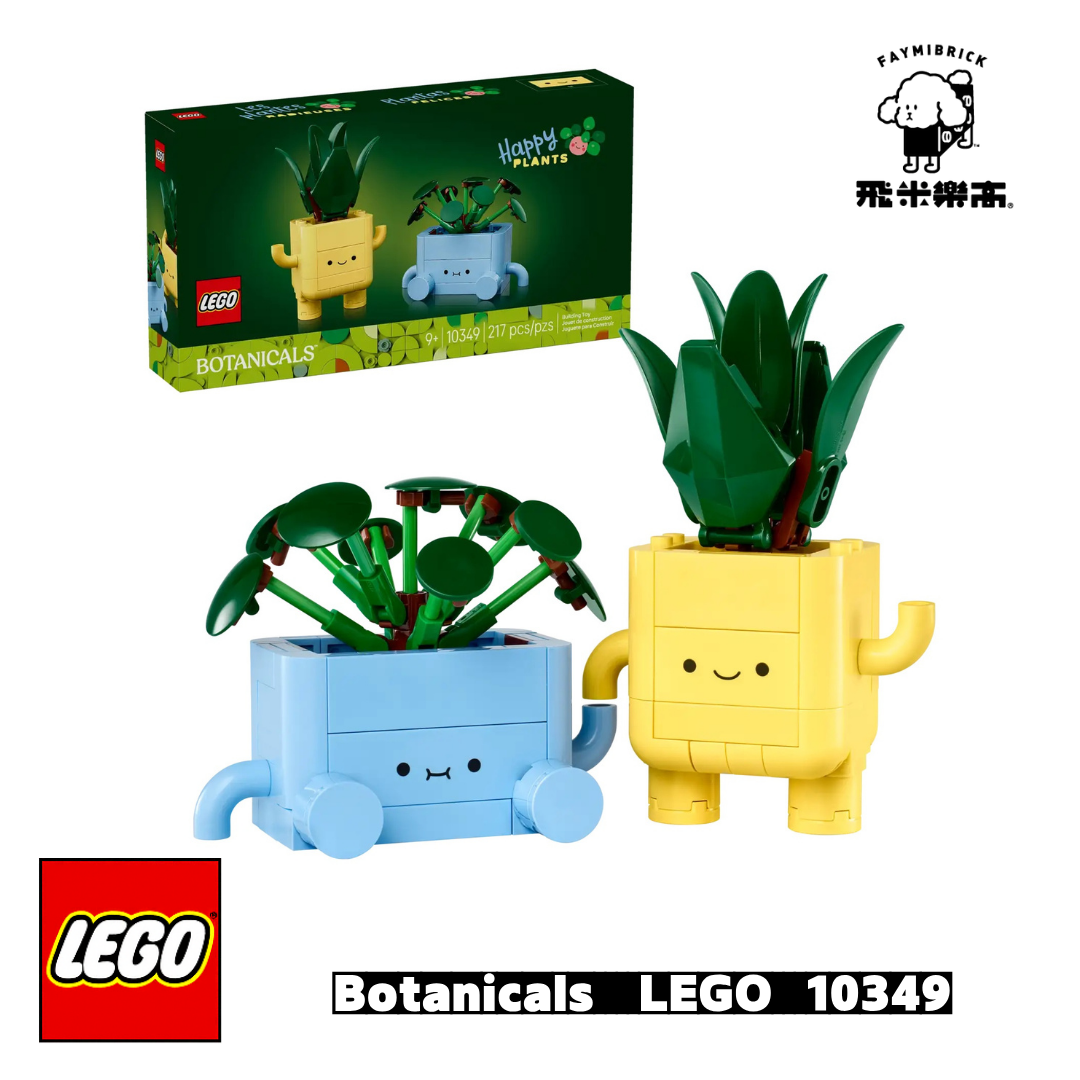樂高 10349 快樂植物 ｜ LEGO Botanicals 系列 ｜ 飛米樂高專賣店