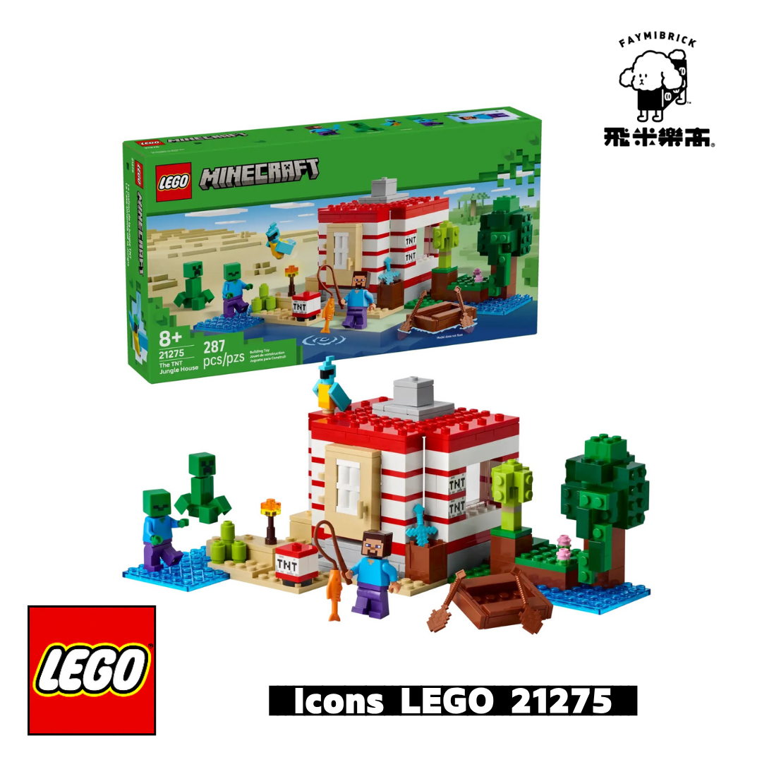 樂高 21275 炸藥叢林屋 ｜ LEGO Minecraft 系列 ｜ 飛米樂高專賣店