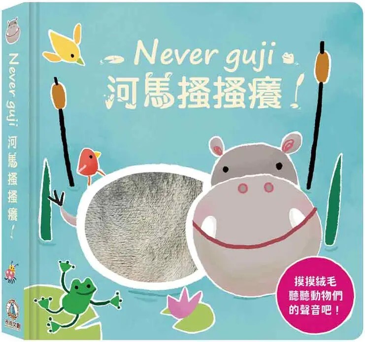Never guji 河馬搔搔癢！