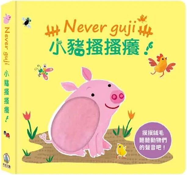 Never guji 小豬搔搔癢！
