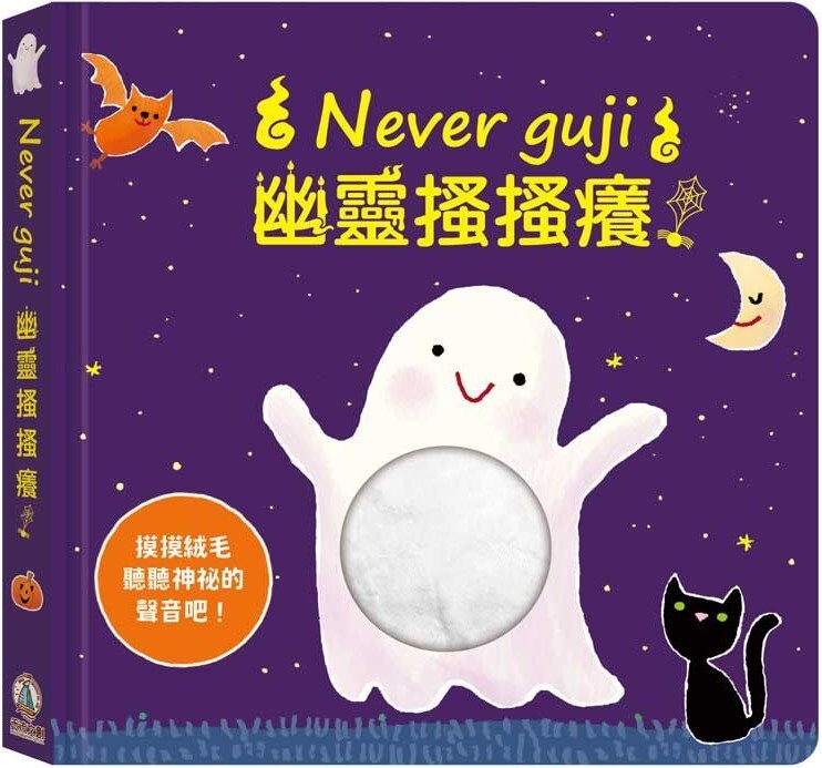 Never guji 幽靈搔搔癢！